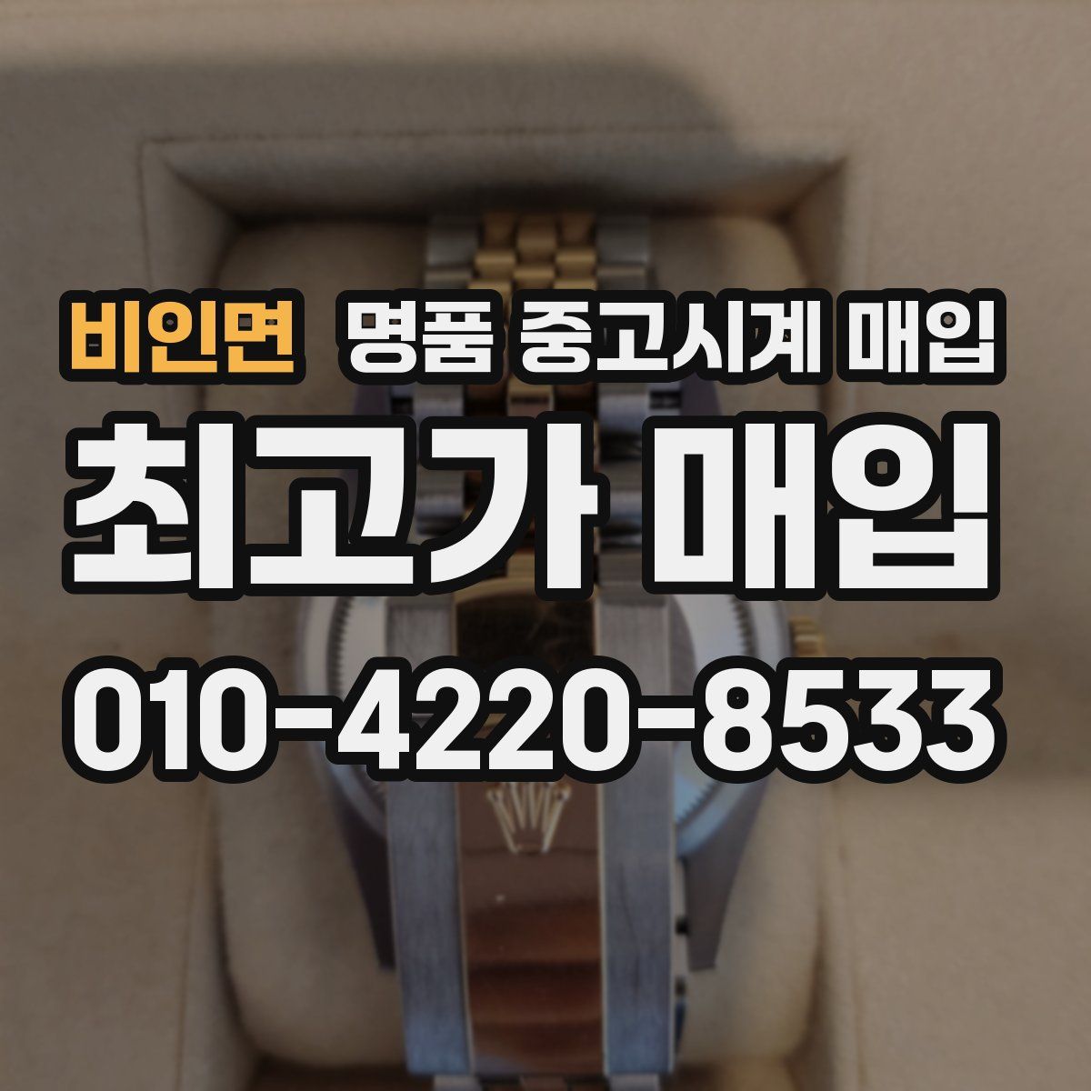 비인면 명품 중고시계 매입