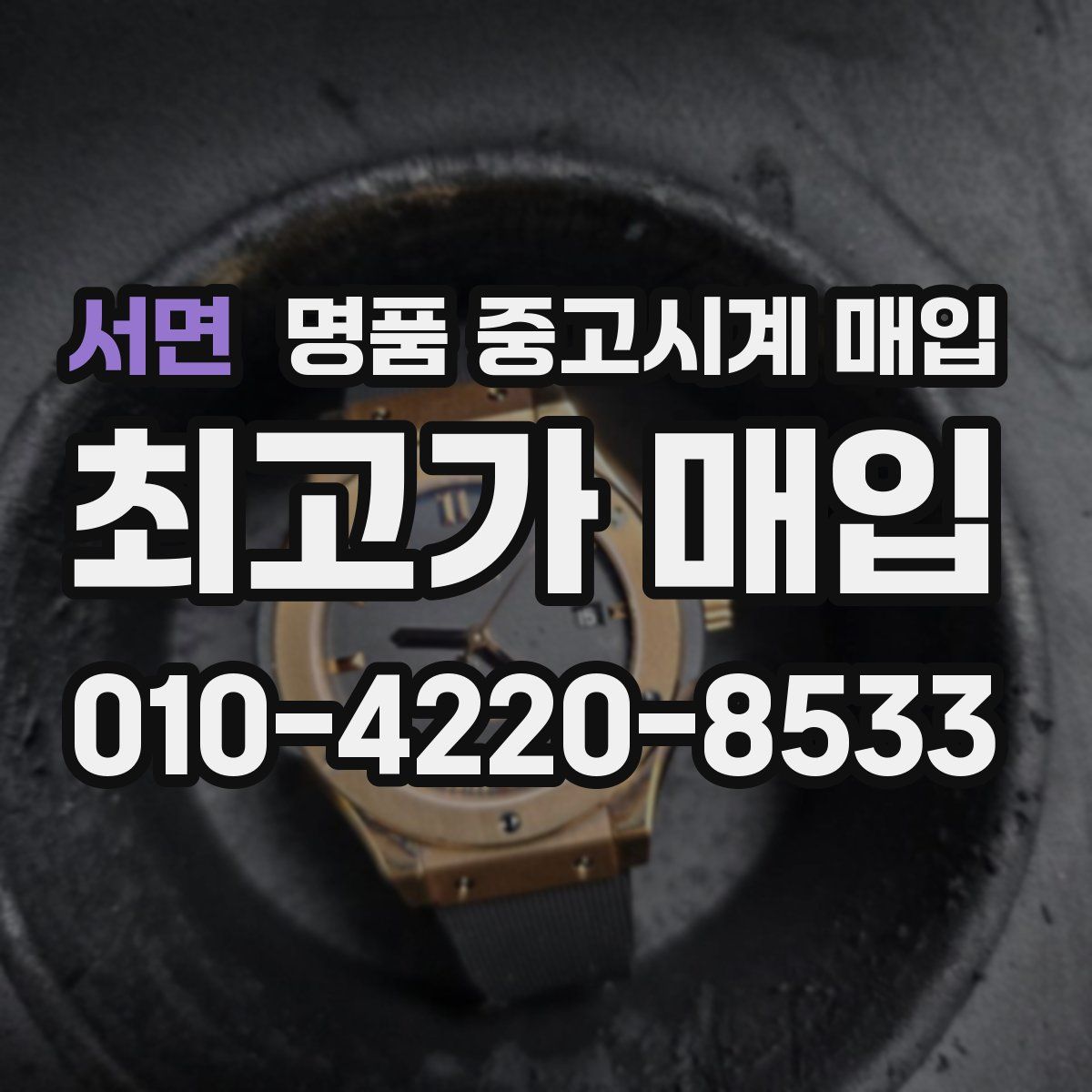 서면 명품 중고시계 매입