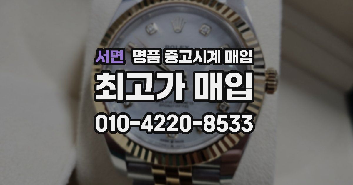 서면 명품 중고시계 매입