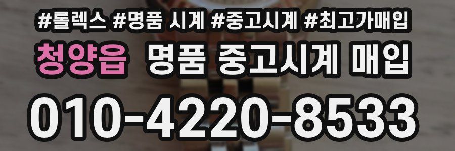 청양읍 명품 중고시계 매입