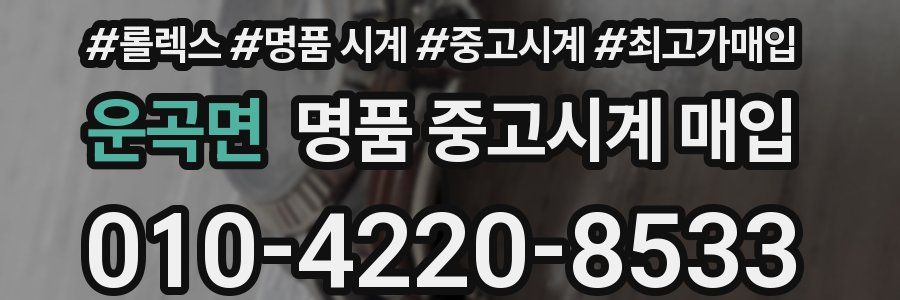 운곡면 명품 중고시계 매입