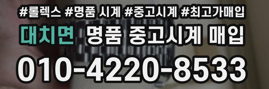 대치면 명품 중고시계 매입
