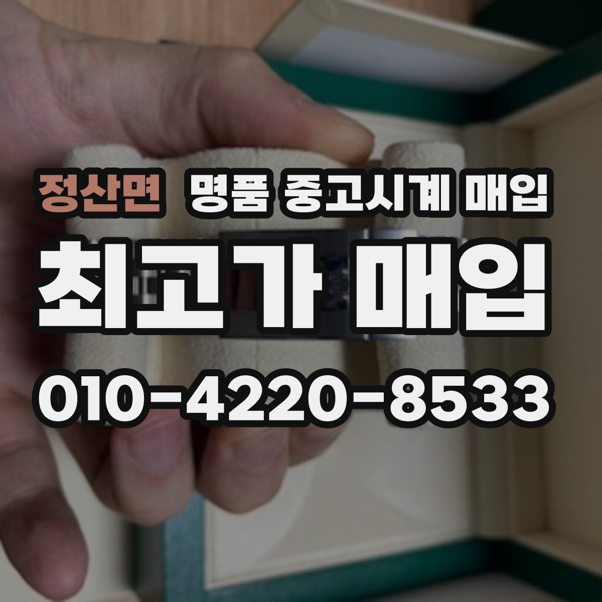 정산면 명품 중고시계 매입