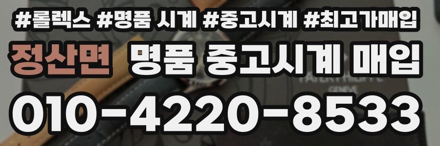정산면 명품 중고시계 매입