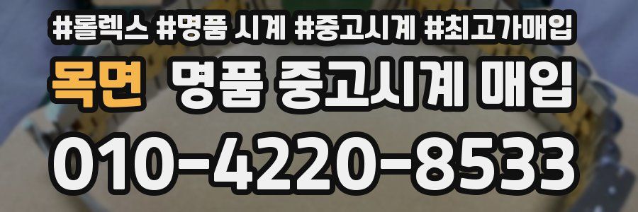 목면 명품 중고시계 매입