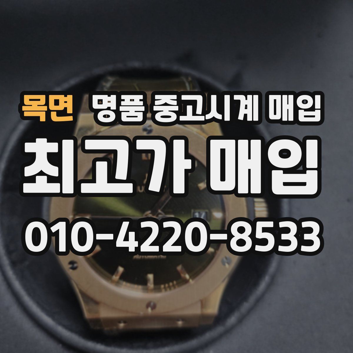 목면 명품 중고시계 매입