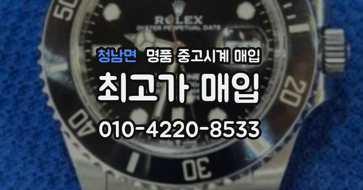 청남면 명품 중고시계 매입