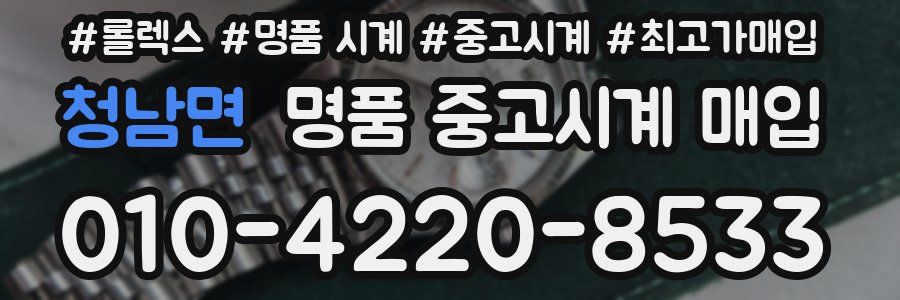 청남면 명품 중고시계 매입