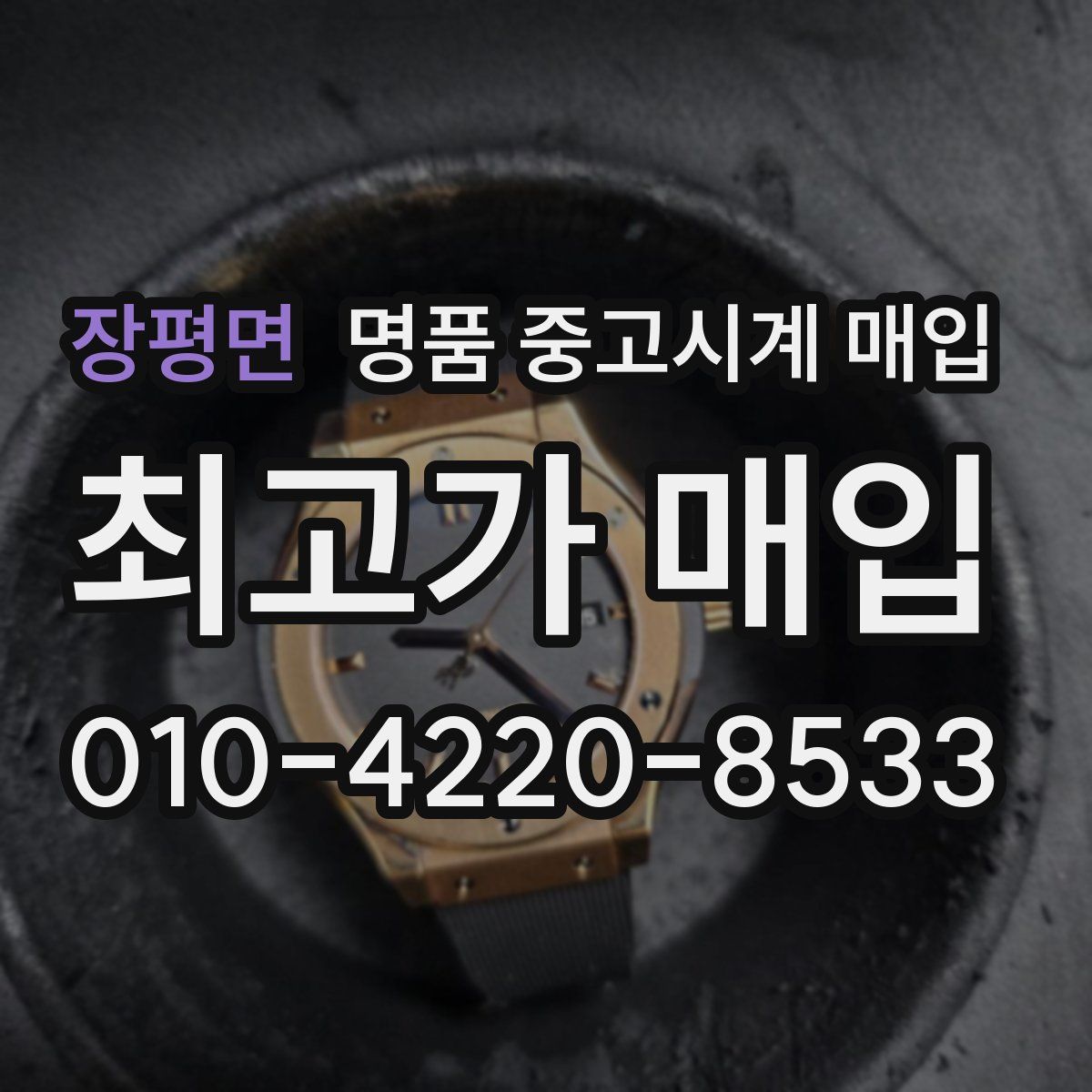 장평면 명품 중고시계 매입