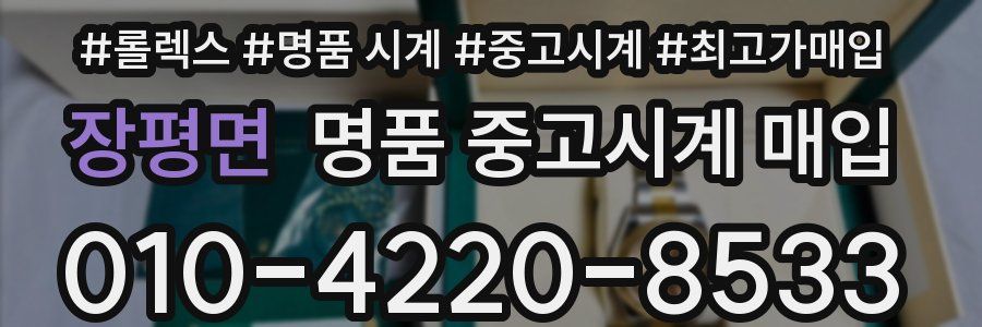 장평면 명품 중고시계 매입