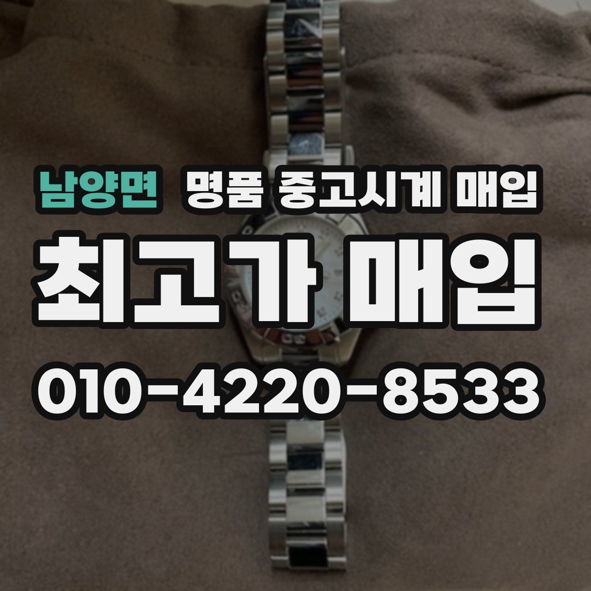 남양면 명품 중고시계 매입