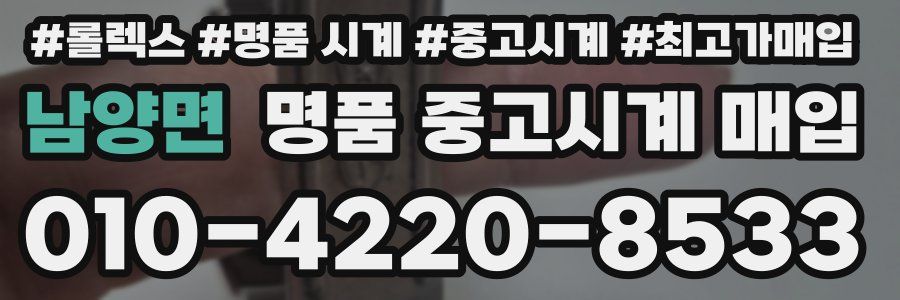 남양면 명품 중고시계 매입