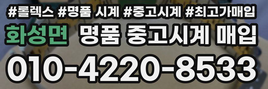 화성면 명품 중고시계 매입