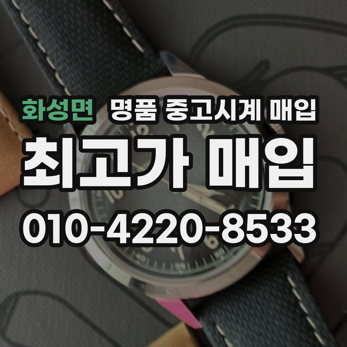 화성면 명품 중고시계 매입