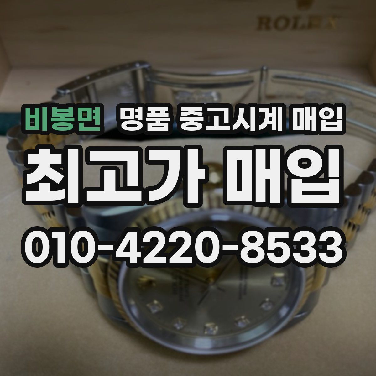 비봉면 명품 중고시계 매입
