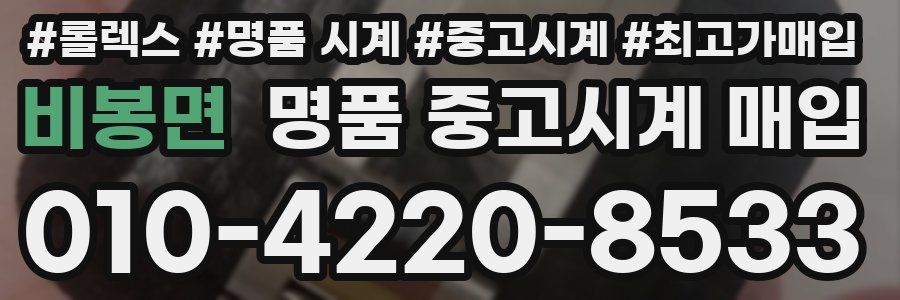 비봉면 명품 중고시계 매입