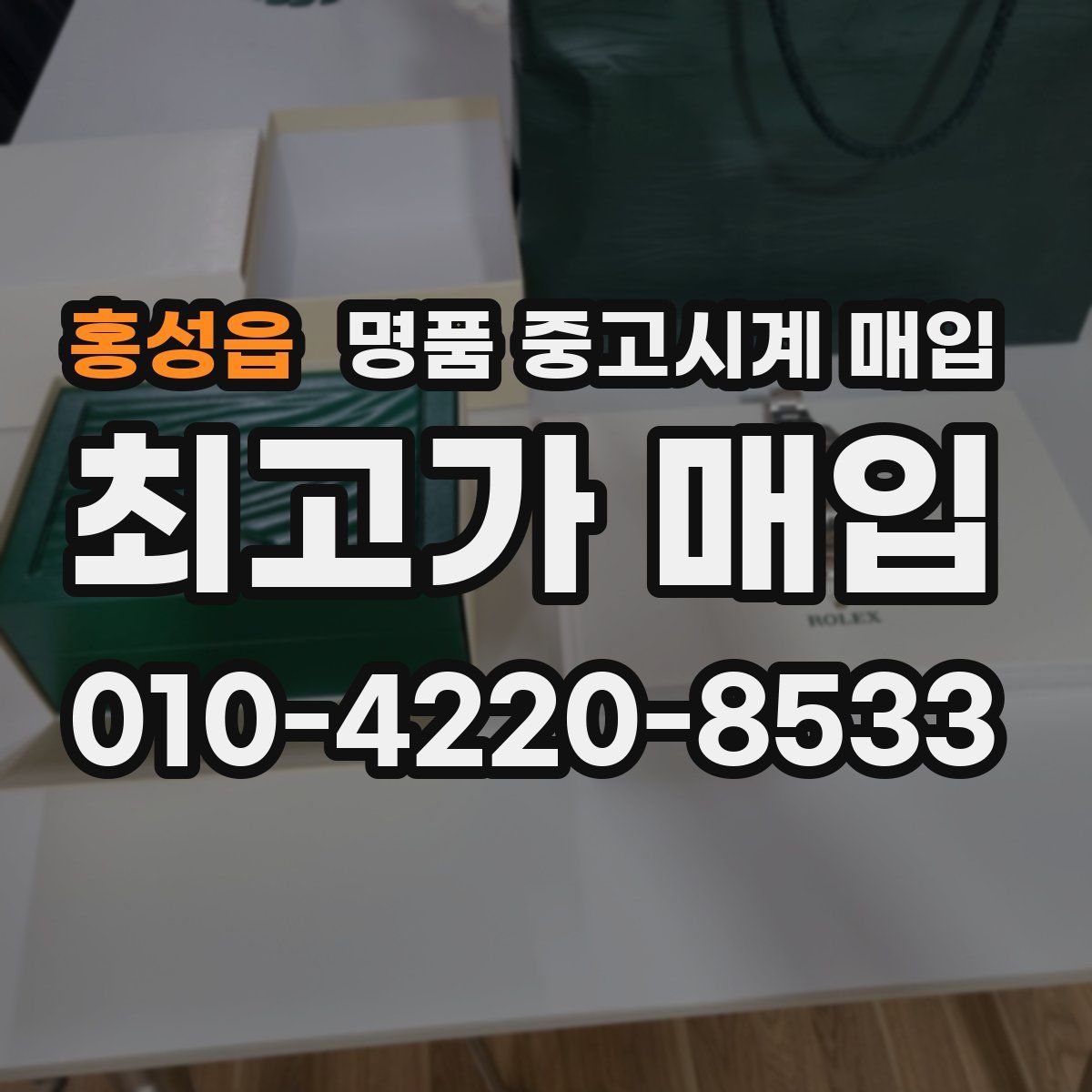 홍성읍 명품 중고시계 매입