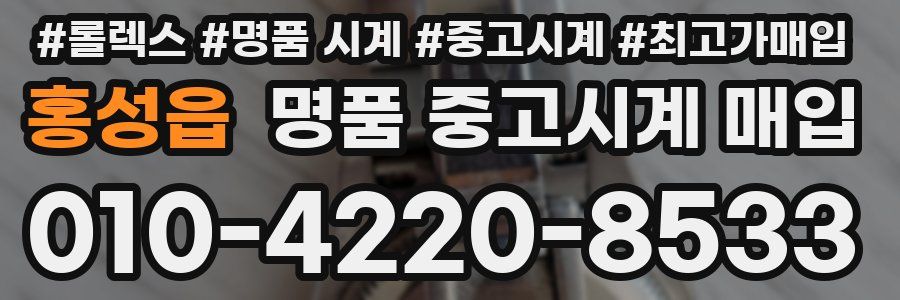 홍성읍 명품 중고시계 매입