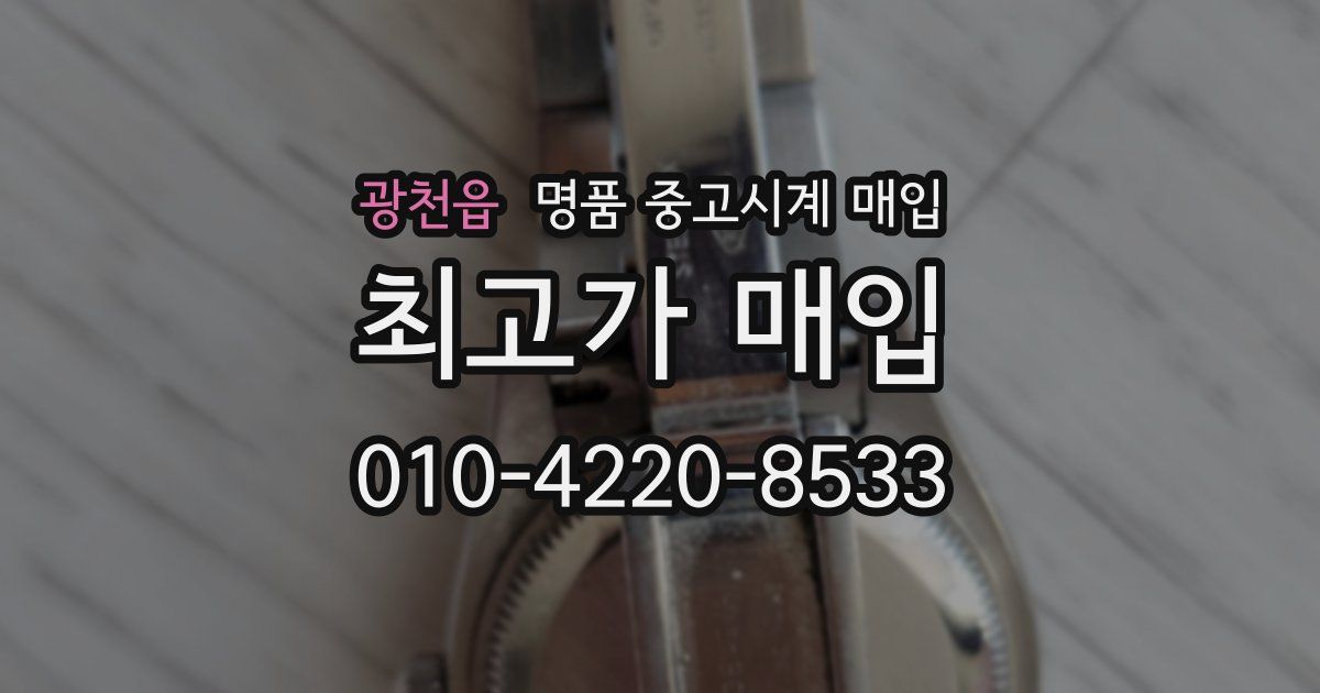광천읍 명품 중고시계 매입