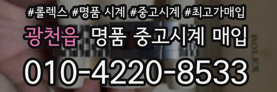 광천읍 명품 중고시계 매입