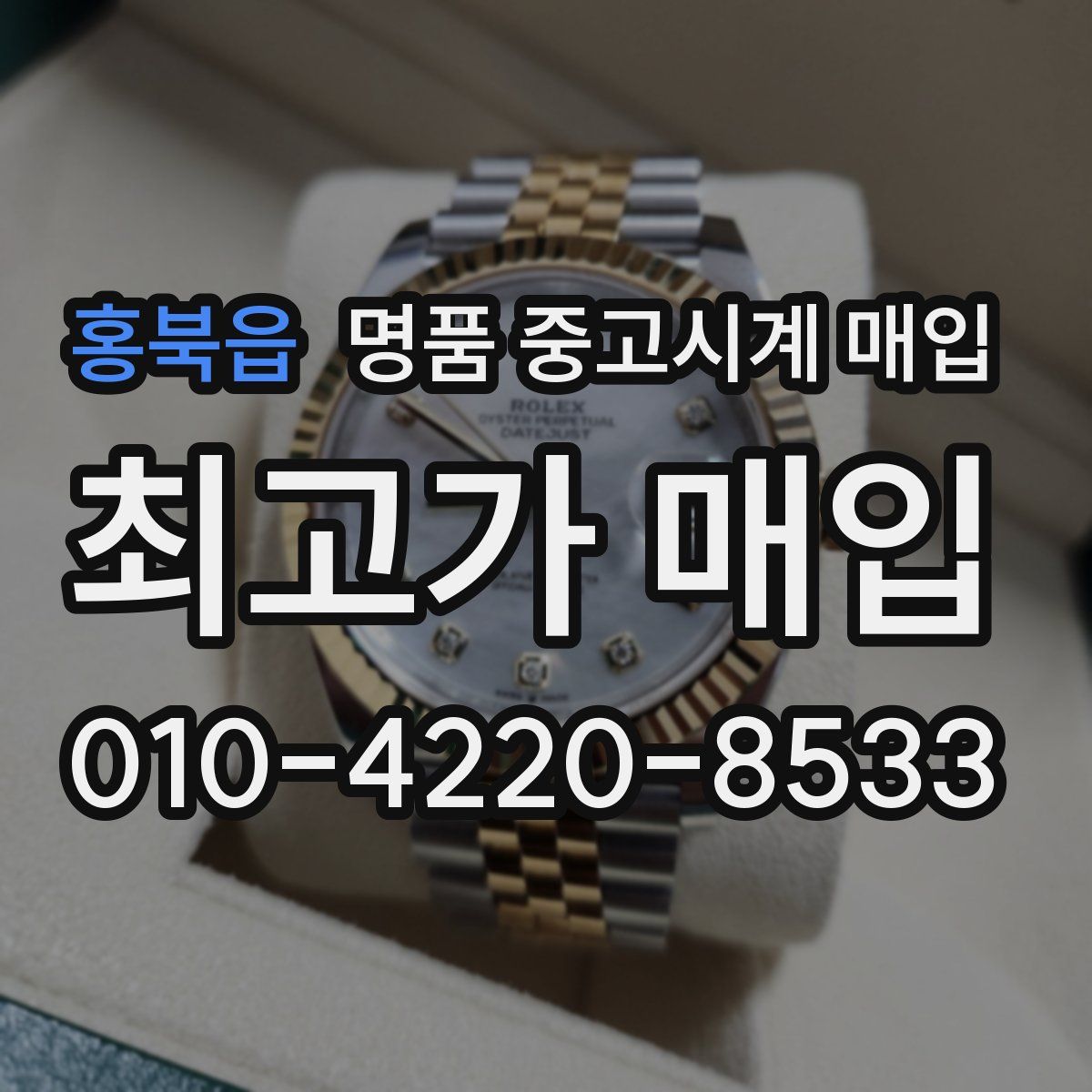 홍북읍 명품 중고시계 매입