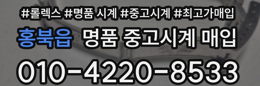 홍북읍 명품 중고시계 매입