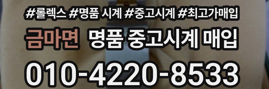 금마면 명품 중고시계 매입