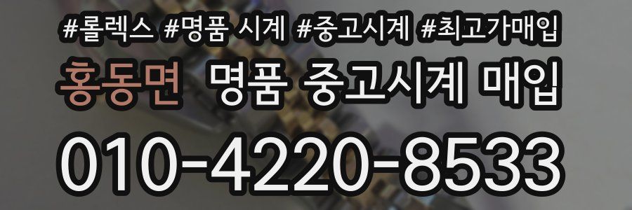 홍동면 명품 중고시계 매입