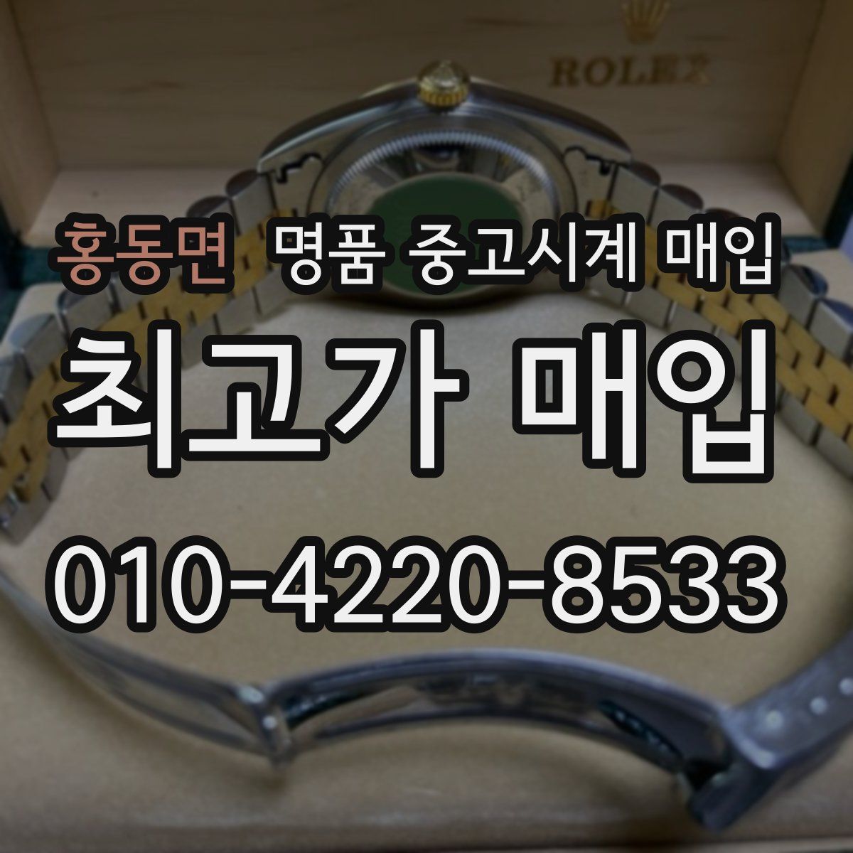 홍동면 명품 중고시계 매입