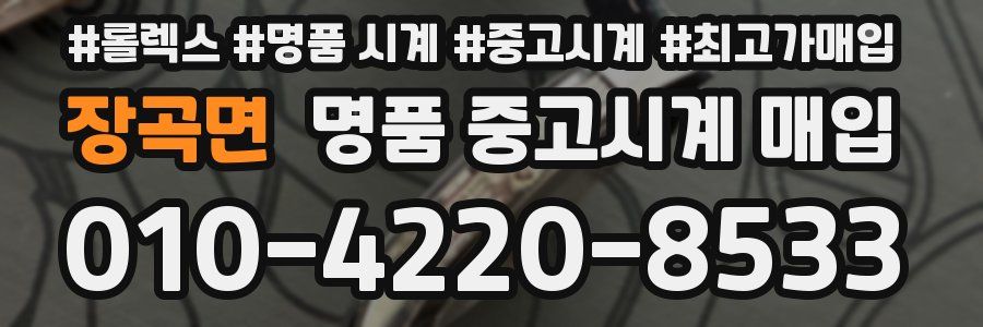 장곡면 명품 중고시계 매입