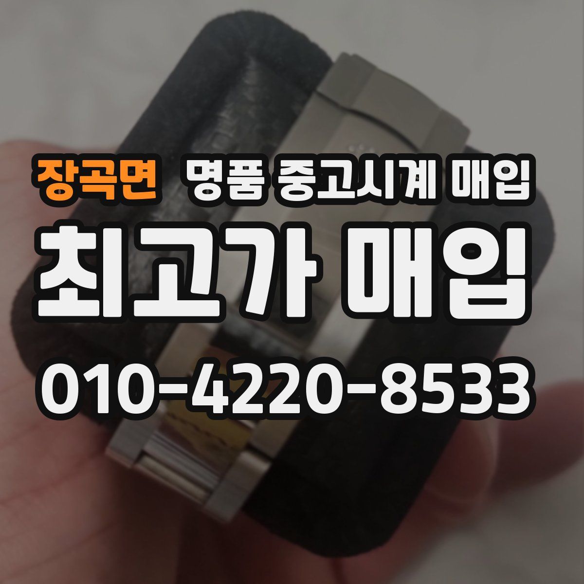 장곡면 명품 중고시계 매입