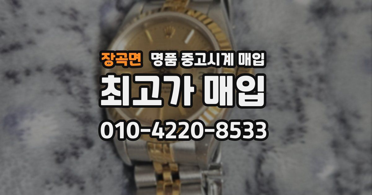 장곡면 명품 중고시계 매입