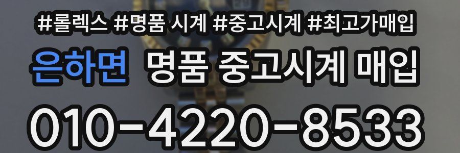 은하면 명품 중고시계 매입
