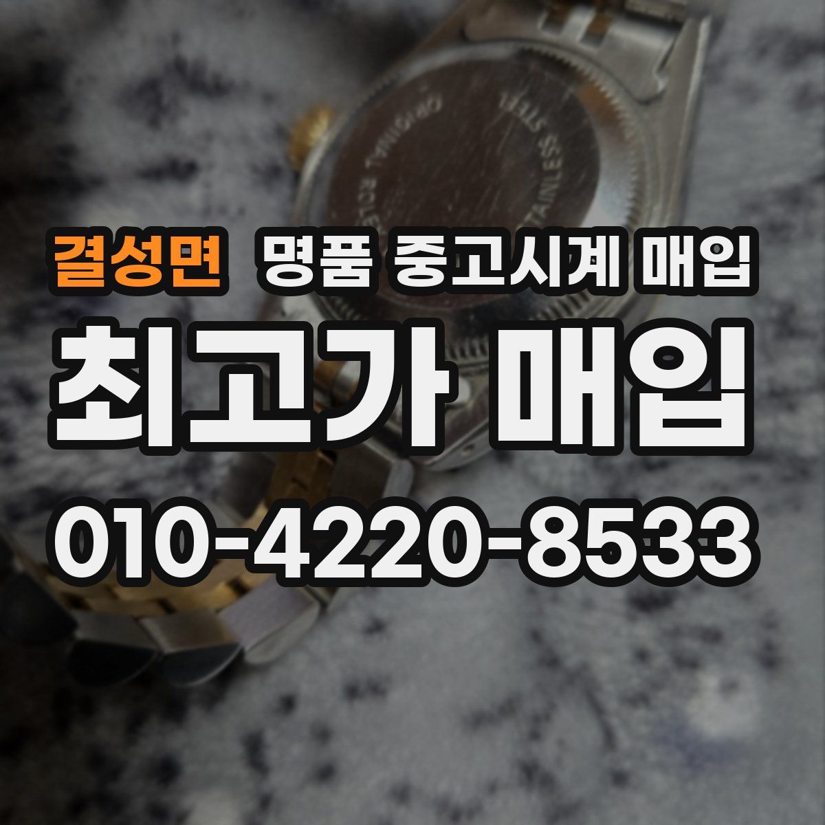 결성면 명품 중고시계 매입