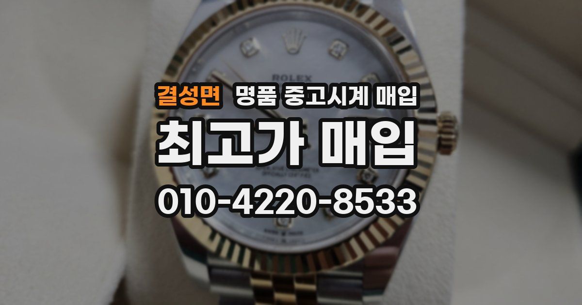 결성면 명품 중고시계 매입