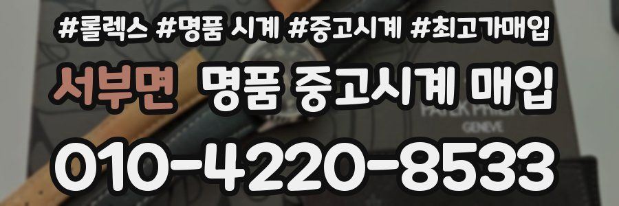 서부면 명품 중고시계 매입
