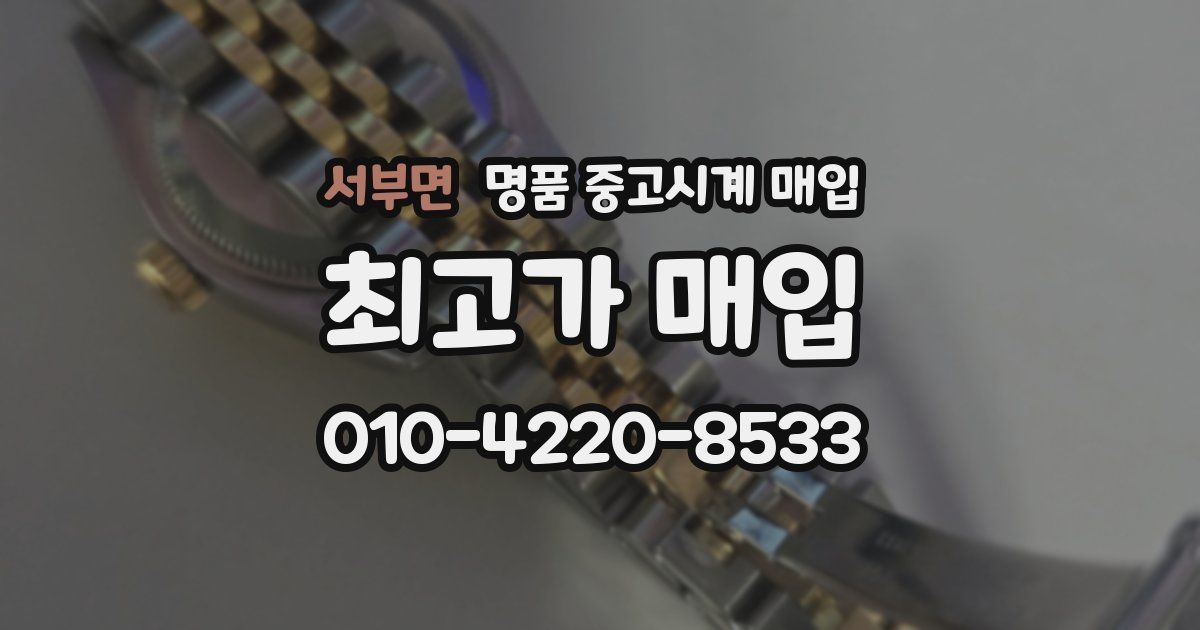 서부면 명품 중고시계 매입
