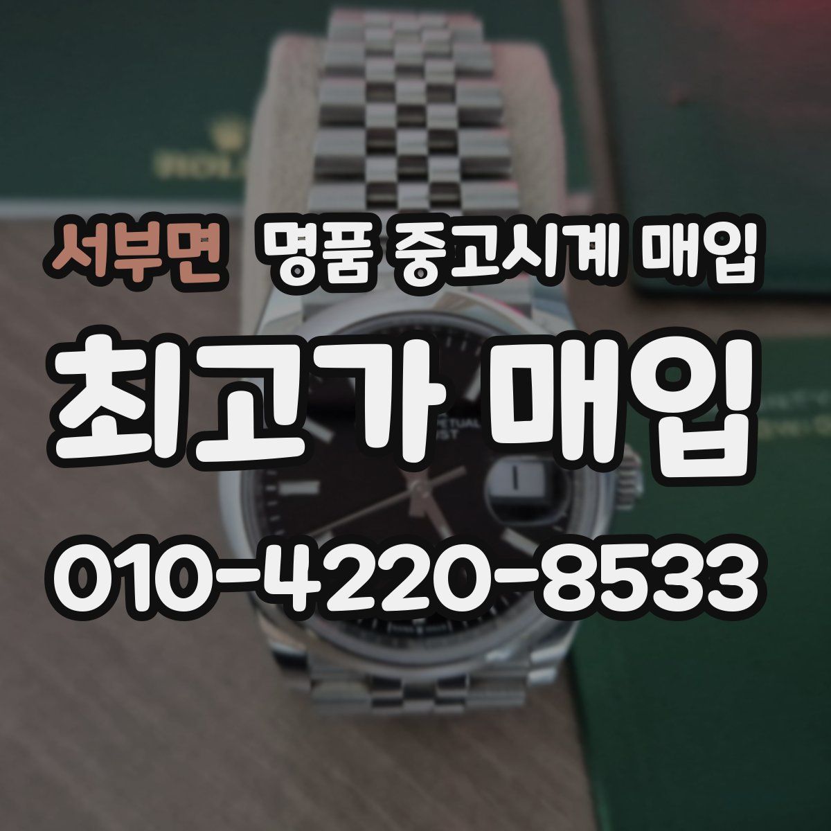 서부면 명품 중고시계 매입