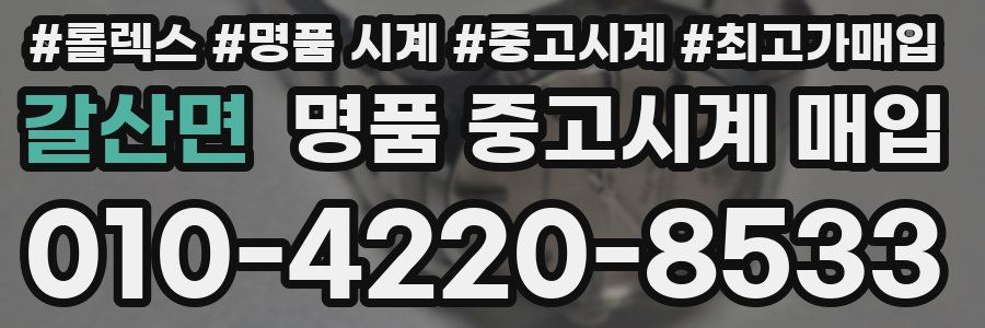갈산면 명품 중고시계 매입