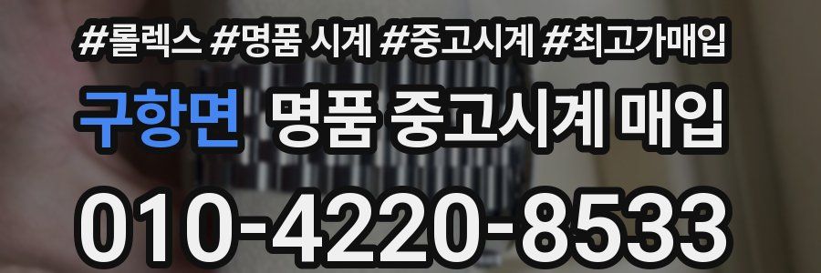 구항면 명품 중고시계 매입