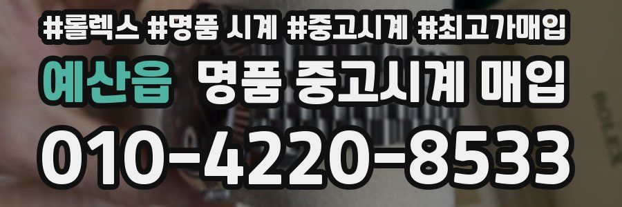 예산읍 명품 중고시계 매입