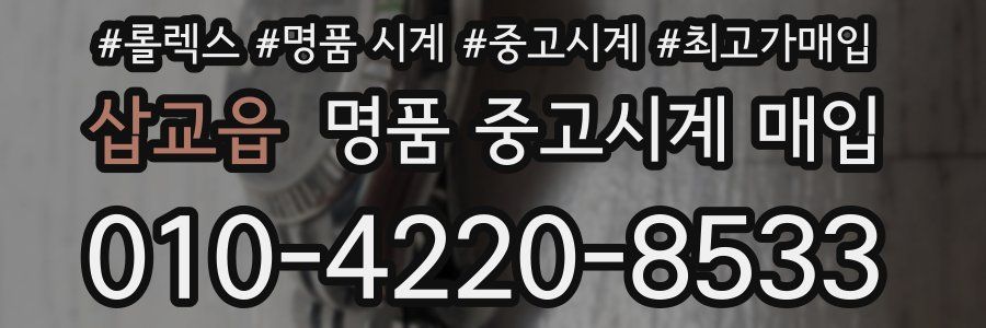 삽교읍 명품 중고시계 매입