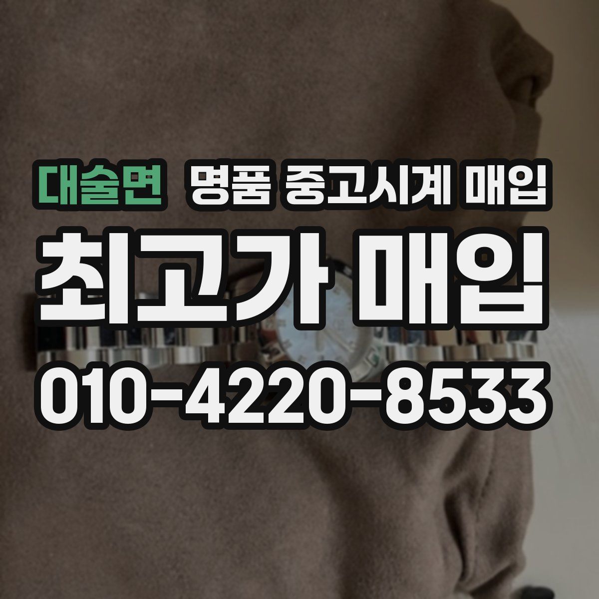 대술면 명품 중고시계 매입