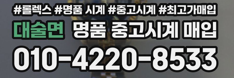 대술면 명품 중고시계 매입