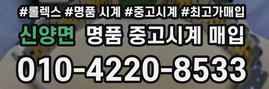 신양면 명품 중고시계 매입