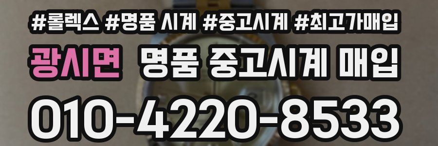 광시면 명품 중고시계 매입