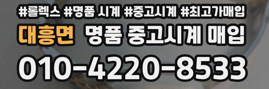 대흥면 명품 중고시계 매입