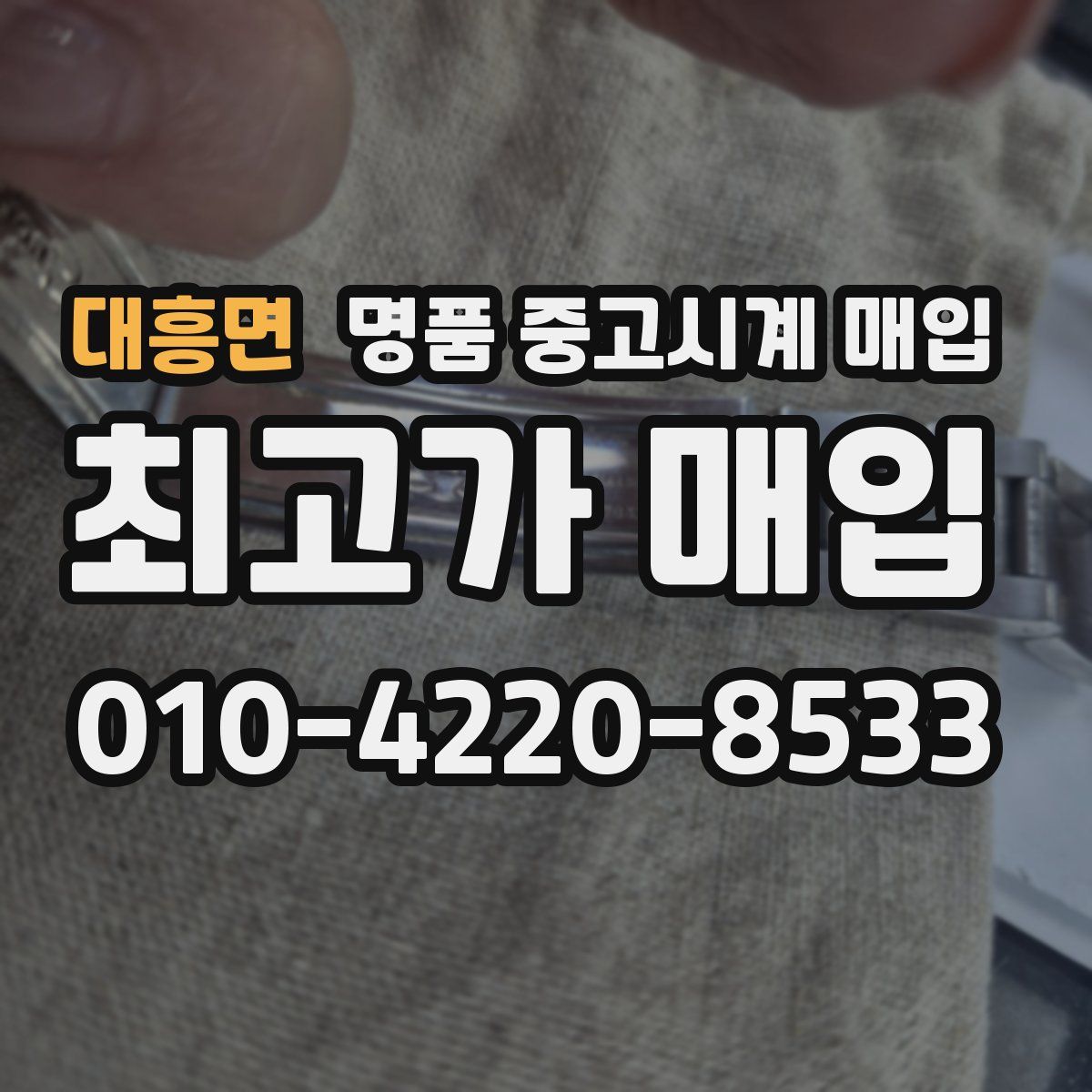 대흥면 명품 중고시계 매입