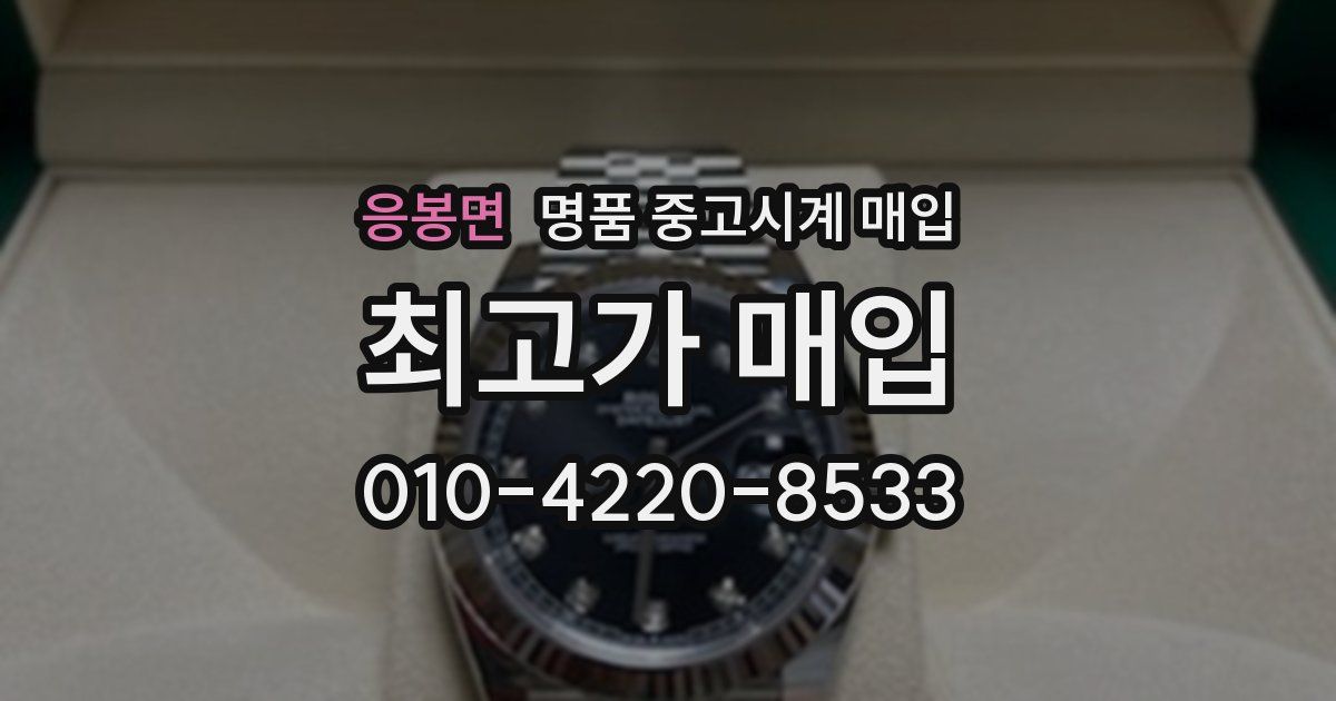 응봉면 명품 중고시계 매입