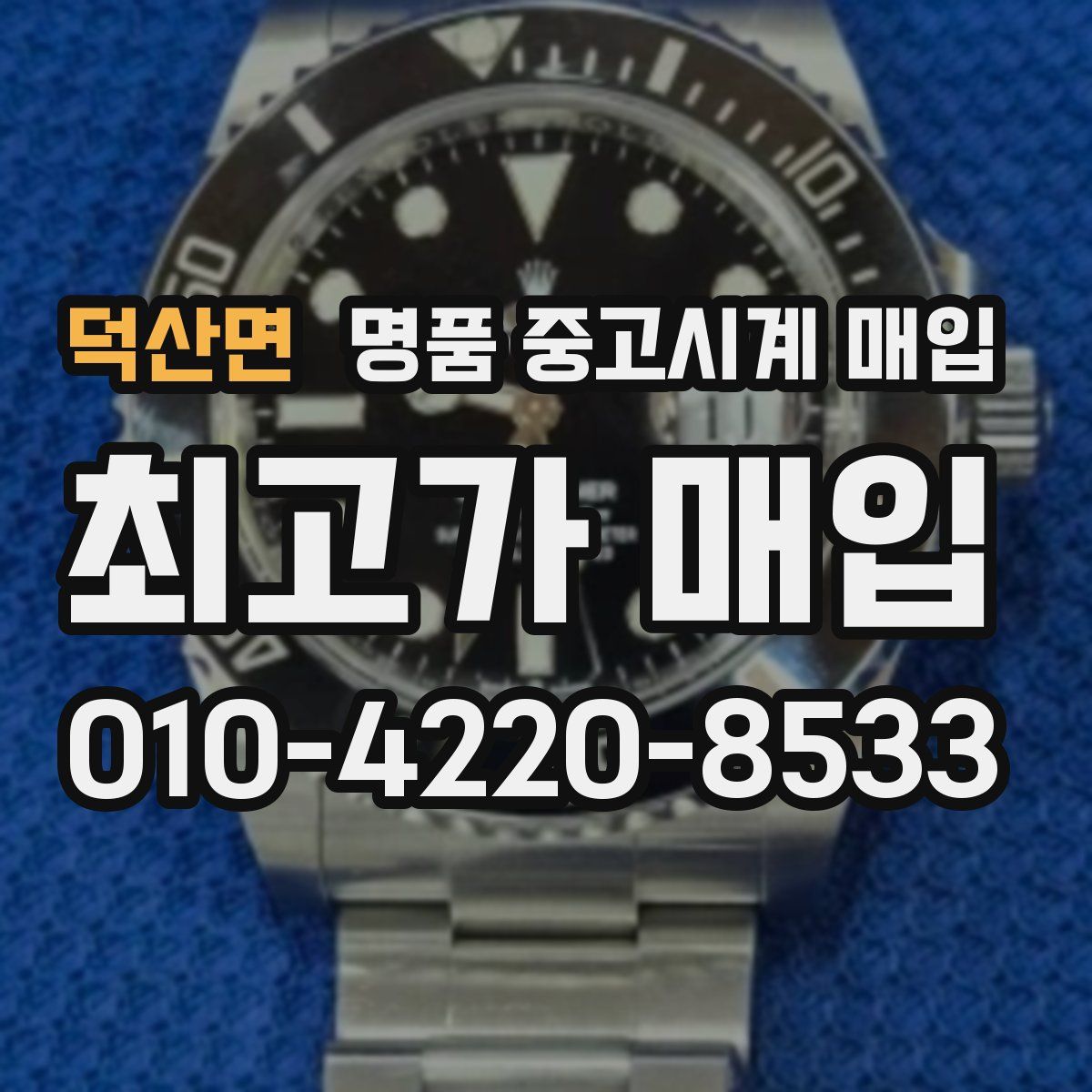덕산면 명품 중고시계 매입